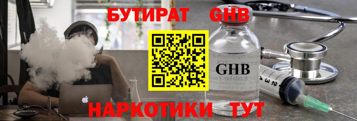 БУТИРАТ жидкий экстази Бугуруслан