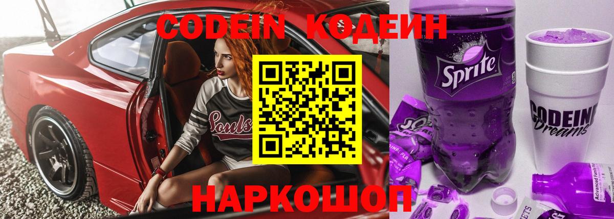 Кодеиновый сироп Lean Purple Drank  Codein напиток Lean (лин)  Бугуруслан  Вход с VPN 